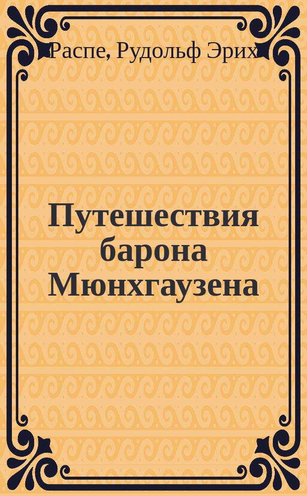 Путешествия барона Мюнхгаузена : Для мл. шк. возраста