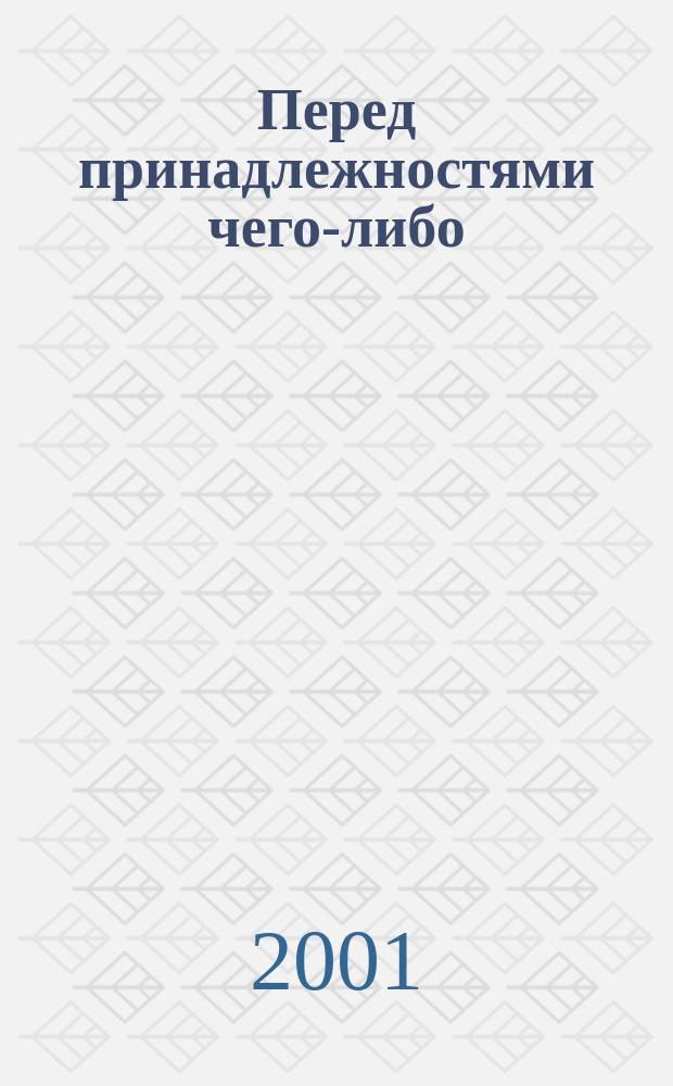 Перед принадлежностями чего-либо : Дневники 1963-1979