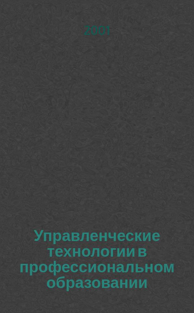 Управленческие технологии в профессиональном образовании