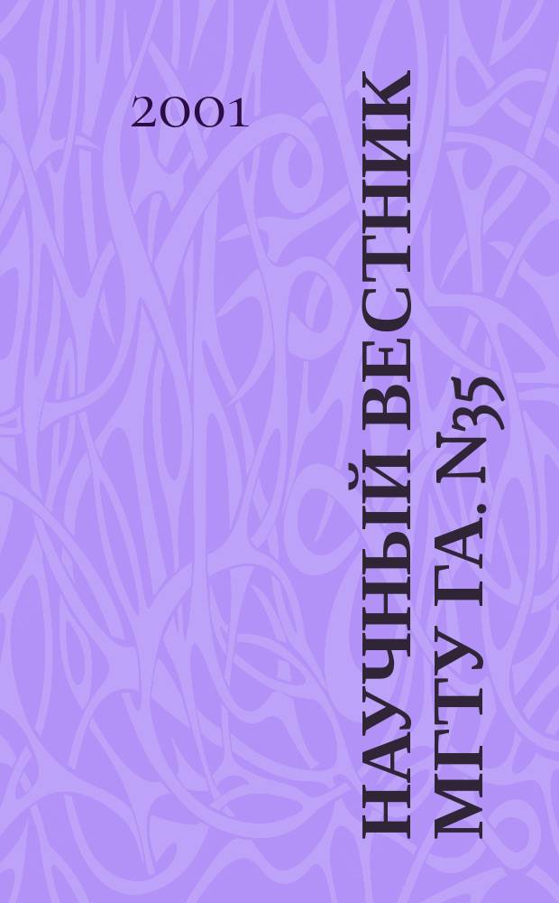 Научный вестник МГТУ ГА. N35