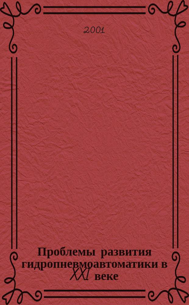 Проблемы развития гидропневмоавтоматики в XXI веке : Всерос. совещ., 4 дек. 2001 г., Москва, Россия : (Тез. докл.)
