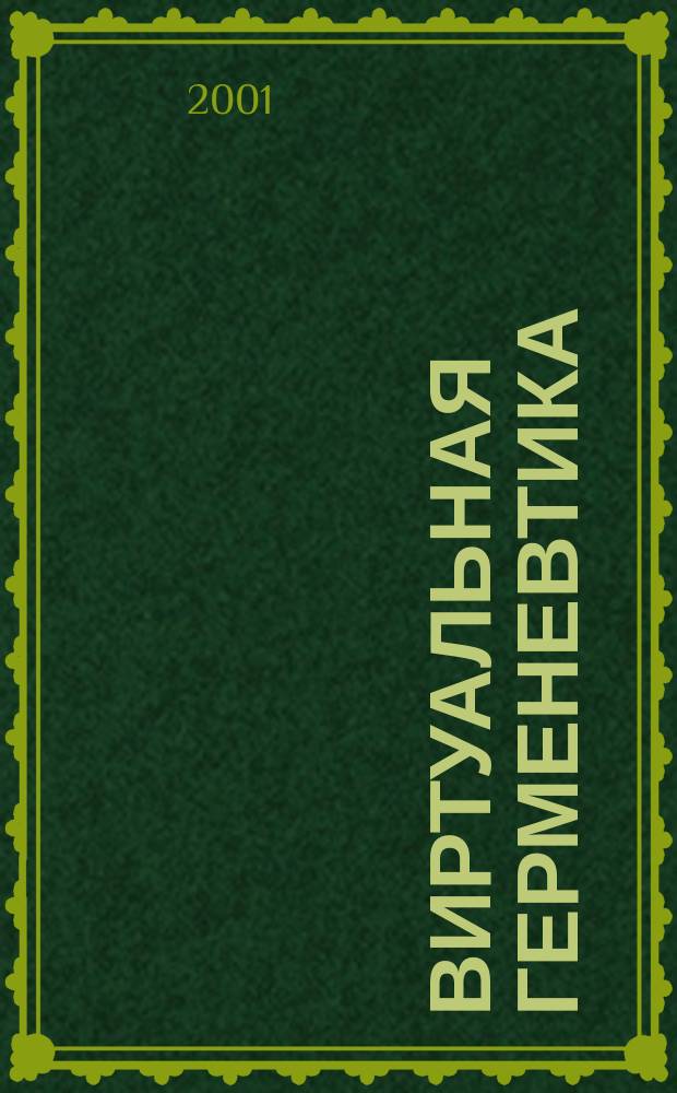 Виртуальная герменевтика