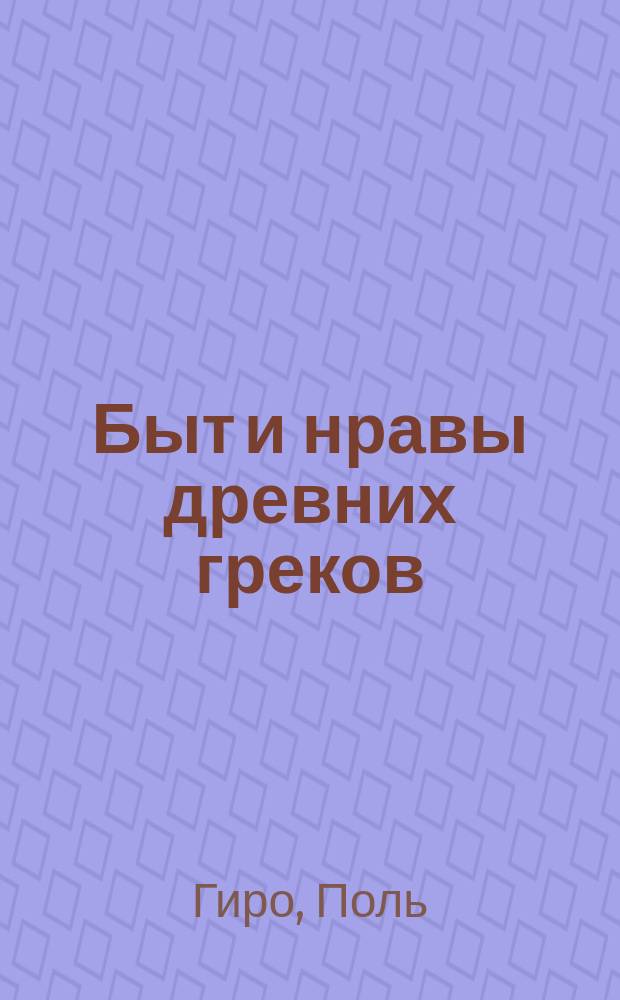 Быт и нравы древних греков : Пер. с фр.
