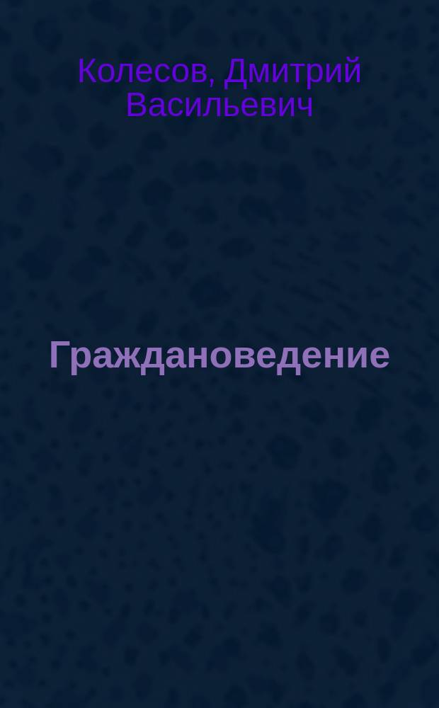 Граждановедение : Наш выбор: без наркотиков : Учеб. пособие для учащихся 7-9 кл., их родителей и учителей