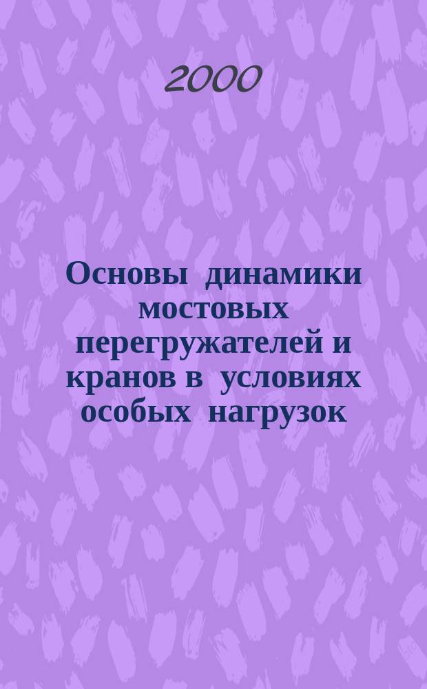 Основы динамики мостовых перегружателей и кранов в условиях особых нагрузок