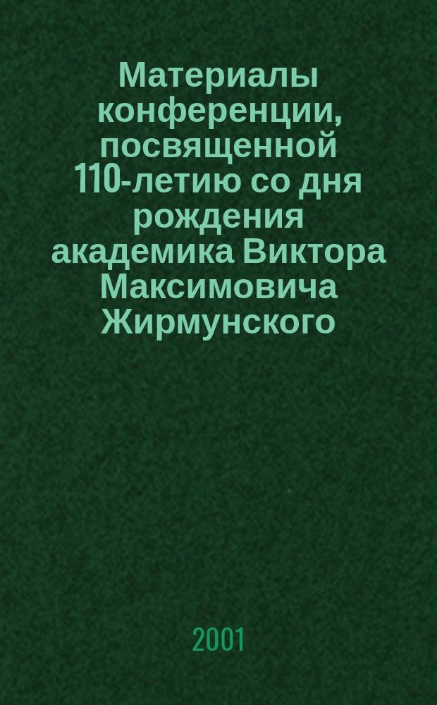 Материалы конференции, посвященной 110-летию со дня рождения академика Виктора Максимовича Жирмунского