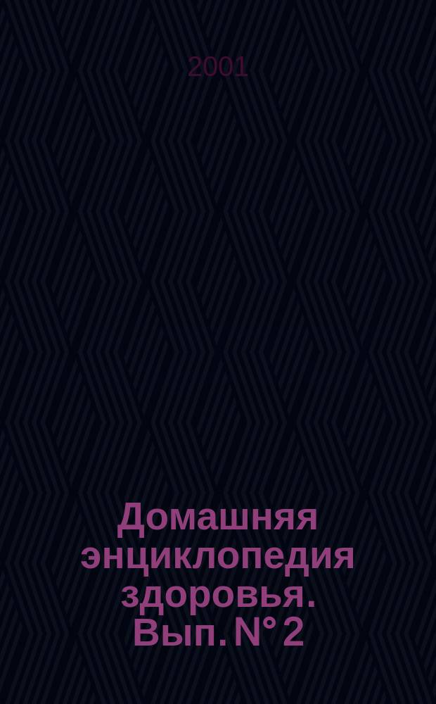 Домашняя энциклопедия здоровья. Вып. N° 2 : [Мужские болезни: народные методы профилактики и лечения]