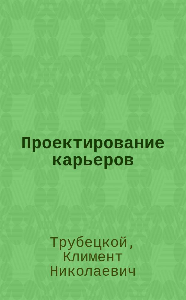 Проектирование карьеров : Учеб. для студентов вузов, обучающихся по направлению подгот. бакалавров и магистров "Горн. дело" и по спец. "Открытые горн. работы" направления подгот. дипломир. специалистов "Горн. дело" : В 2 т.