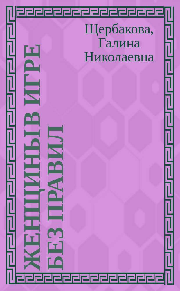 Женщины в игре без правил; Слабых несет ветер: Романы / Галина Щербакова