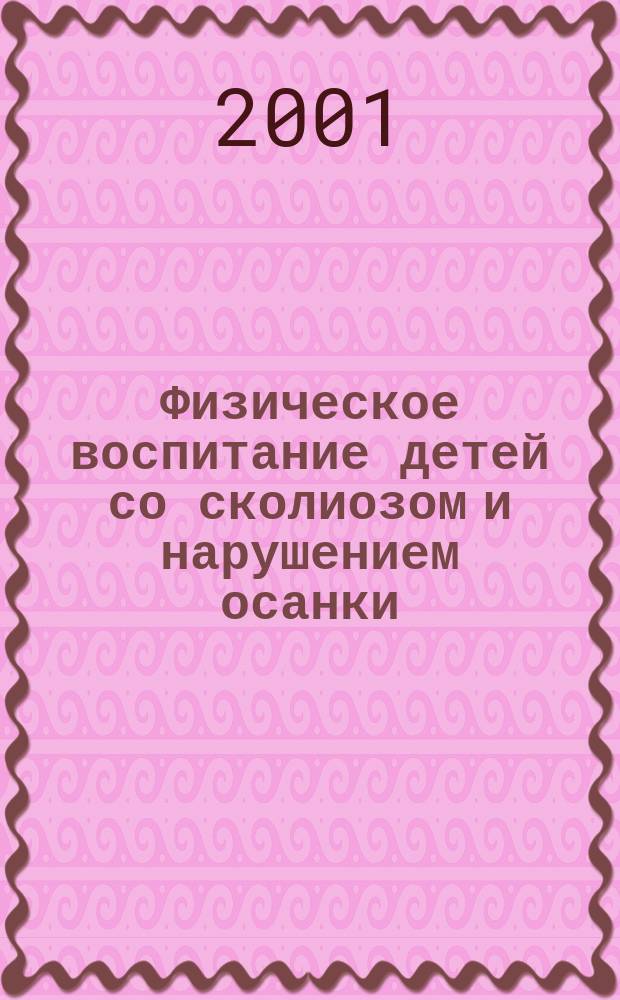 Физическое воспитание детей со сколиозом и нарушением осанки : Пособие