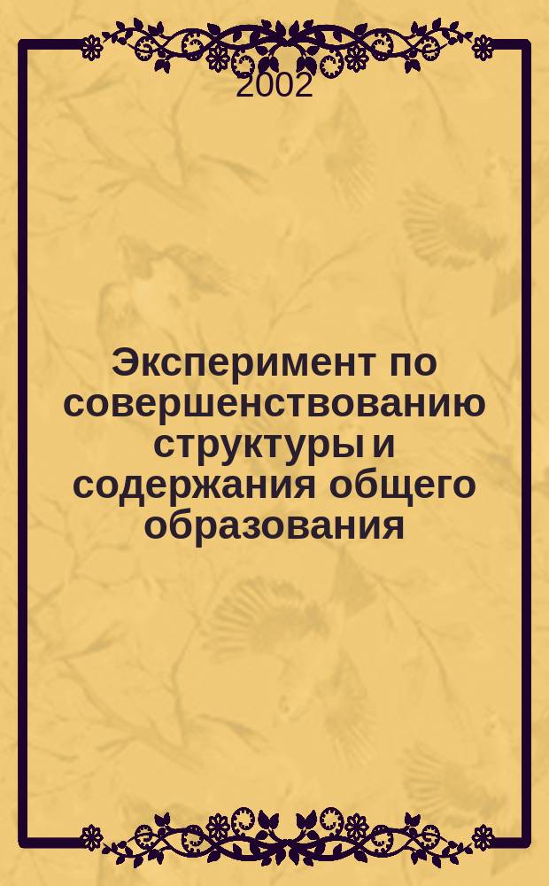 Эксперимент по совершенствованию структуры и содержания общего образования : Основные нормат. документы, метод. рекомендации и учеб. материалы