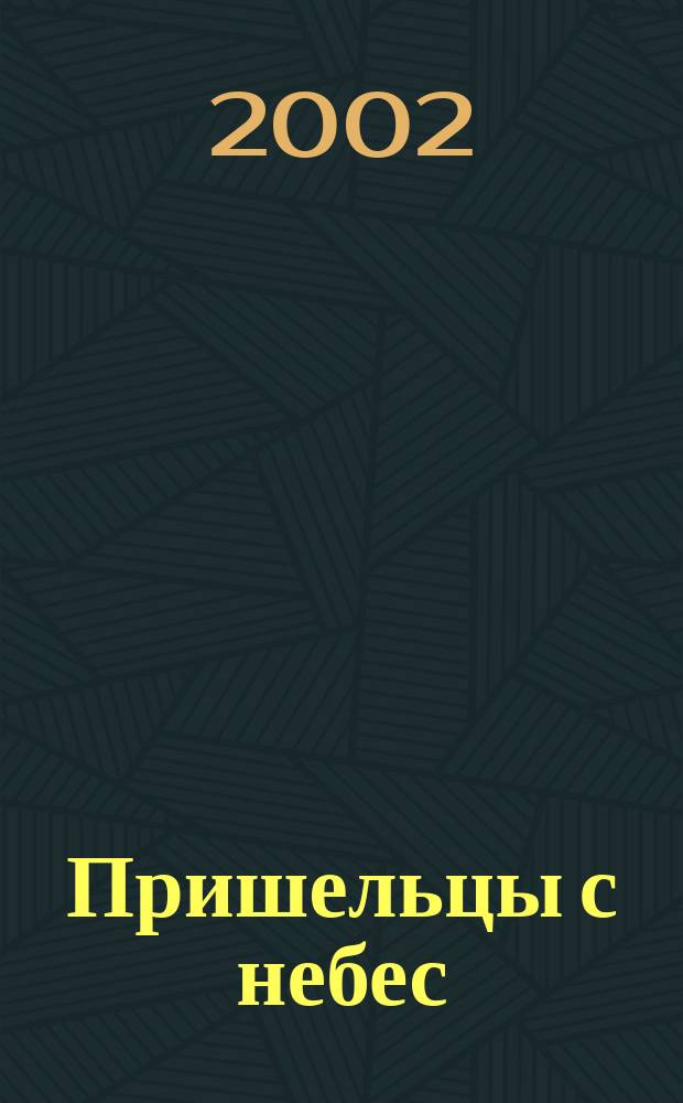Пришельцы с небес : Старая добрая фантастика : Сб. : Пер. с англ.