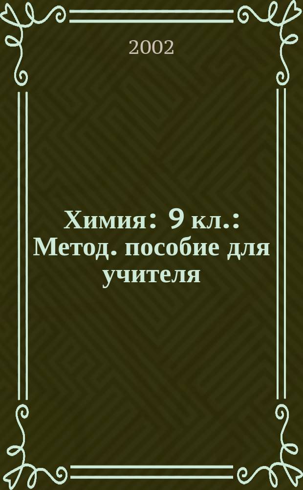 Химия : 9 кл. : Метод. пособие для учителя