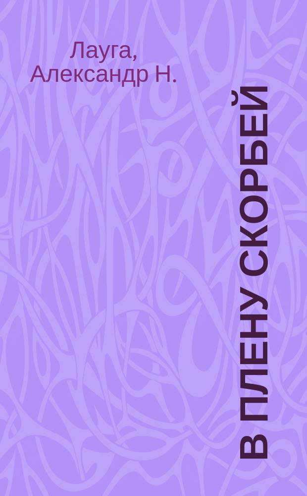 В плену скорбей : Как обрести духов. свободу