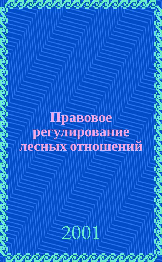 Правовое регулирование лесных отношений : Учеб. пособие : Для сред. спец. учеб. заведений по спец. 2604 "Лесн. и лесопарк. хоз-во"