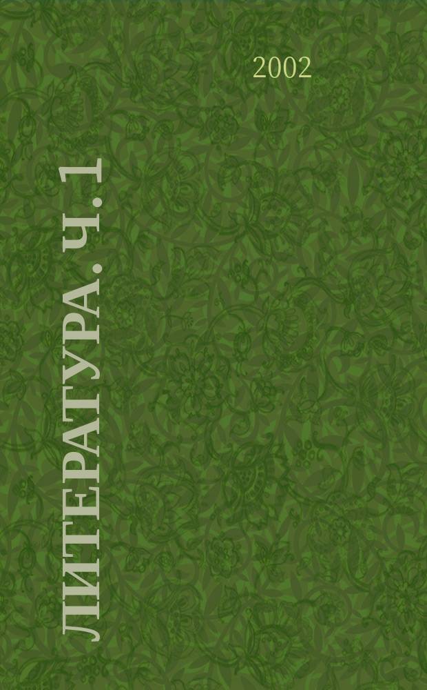 Литература. Ч. 1