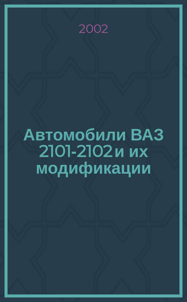 Автомобили ВАЗ 2101-2102 и их модификации : Рук. по ремонту и кат. деталей