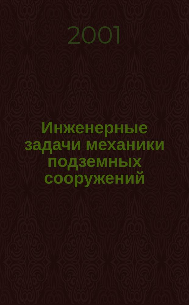 Инженерные задачи механики подземных сооружений : Учеб. пособие для вузов по направлению "Горное дело" специальности "Шахт. и подзем. стр-во"