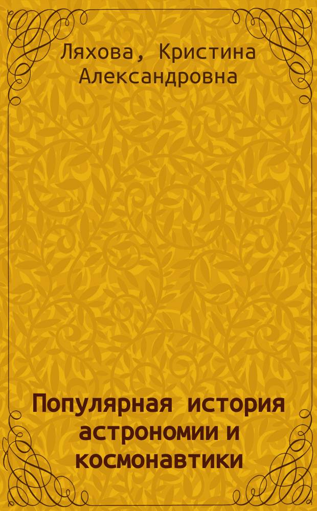 Популярная история астрономии и космонавтики