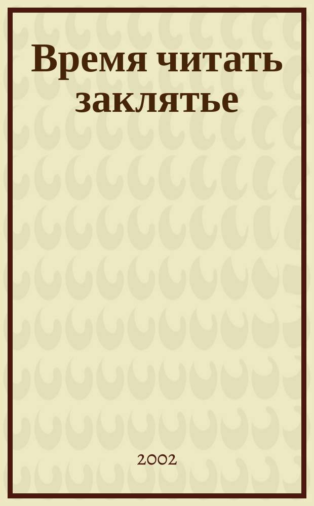 Время читать заклятье : Повестьl