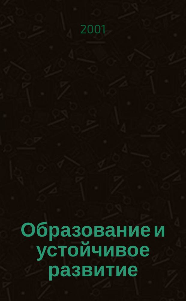 Образование и устойчивое развитие : Концептуал. проблемы