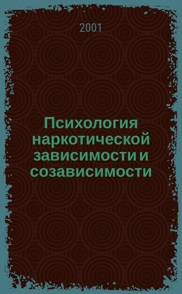 Психология наркотической зависимости и созависимости