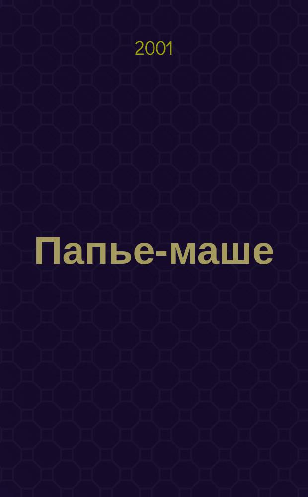 Папье-маше : Игрушки и подарки