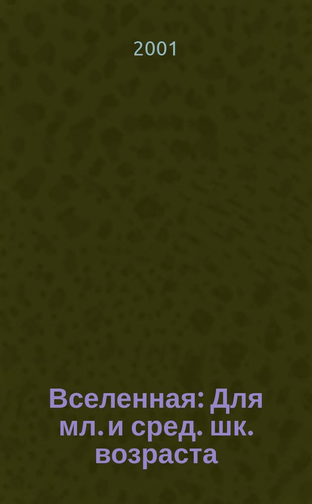 Вселенная : Для мл. и сред. шк. возраста