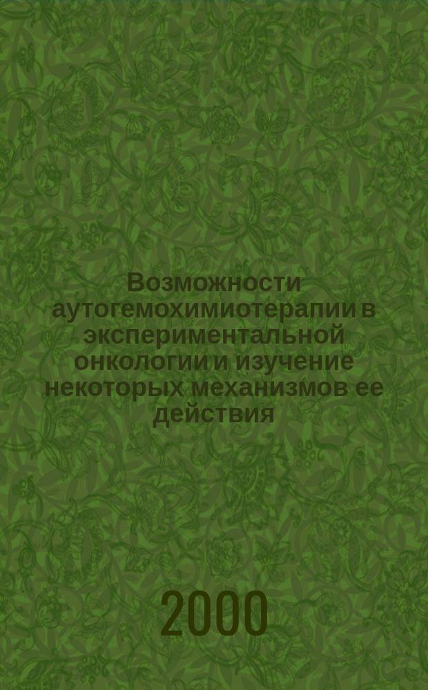 Возможности аутогемохимиотерапии в экспериментальной онкологии и изучение некоторых механизмов ее действия : Автореф. дис. на соиск. учен. степ. к.м.н. : Спец. 14.00.14
