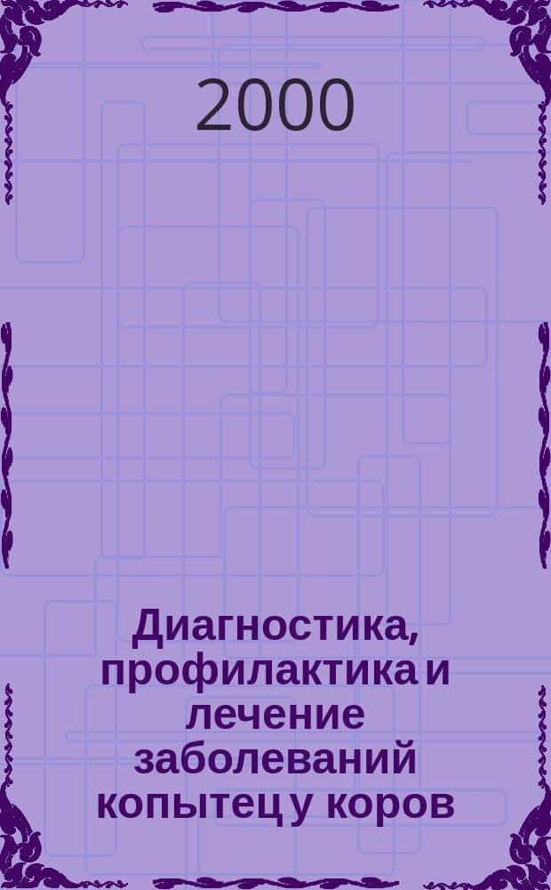 Диагностика, профилактика и лечение заболеваний копытец у коров : Автореф. дис. на соиск. учен. степ. к.вет.н. : Спец. 16.00.05