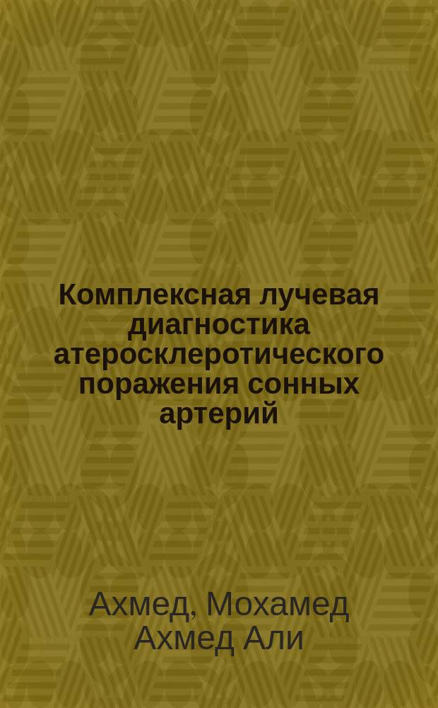 Комплексная лучевая диагностика атеросклеротического поражения сонных артерий : Автореф. дис. на соиск. учен. степ. к.м.н. : Спец. 14.00.19 : Спец. 14.00.44