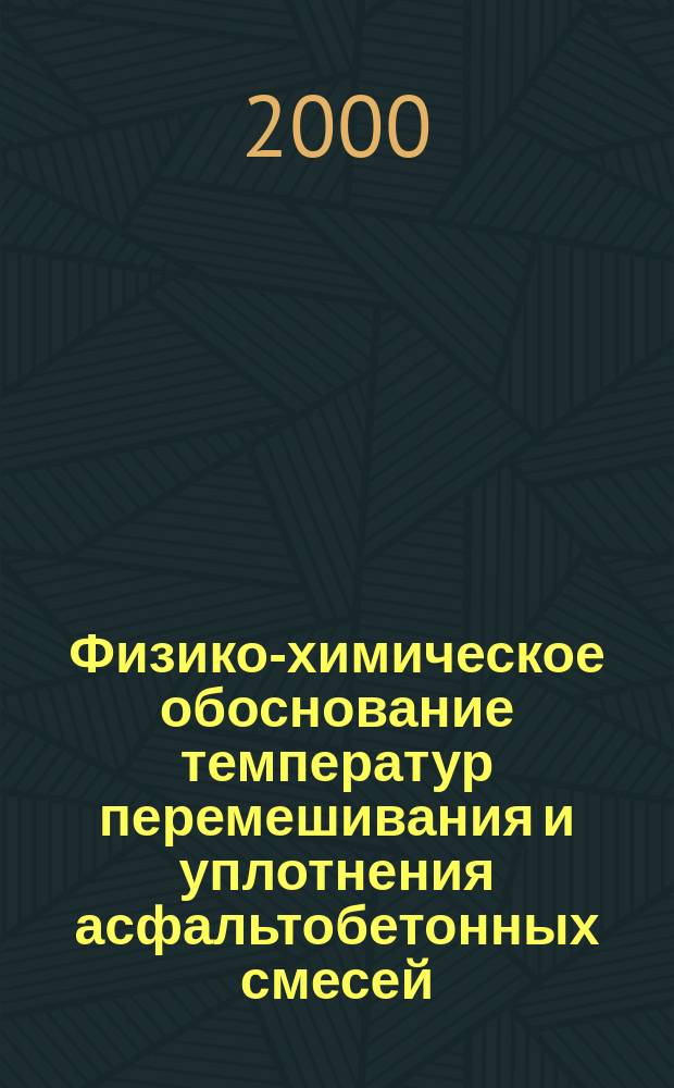 Физико-химическое обоснование температур перемешивания и уплотнения асфальтобетонных смесей : Автореф. дис. на соиск. учен. степ. к.т.н. : Спец. 05.23.05