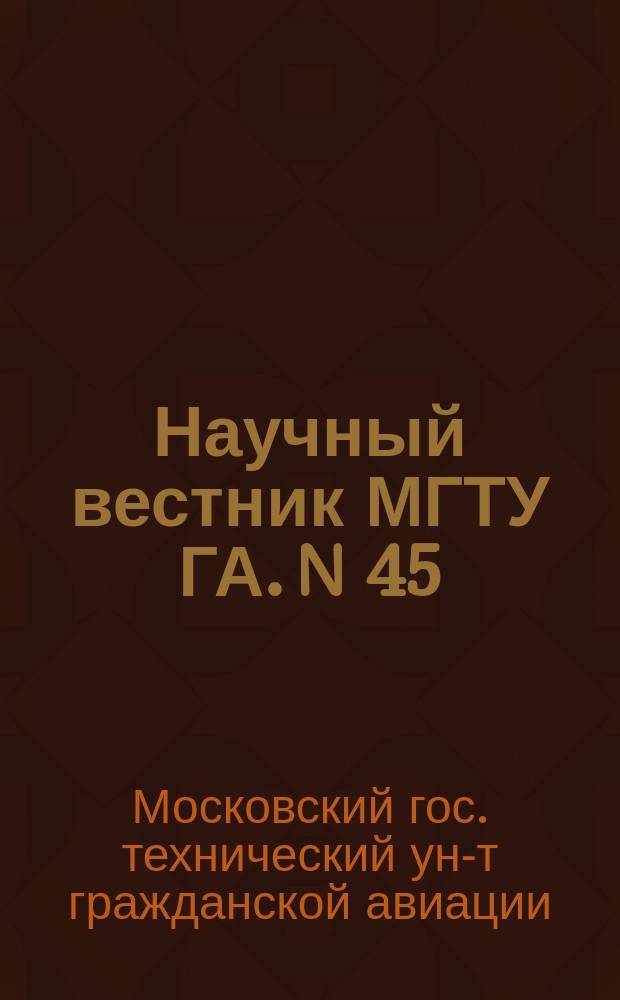 Научный вестник МГТУ ГА. N 45 : Серия "Общество, экономика, образование"