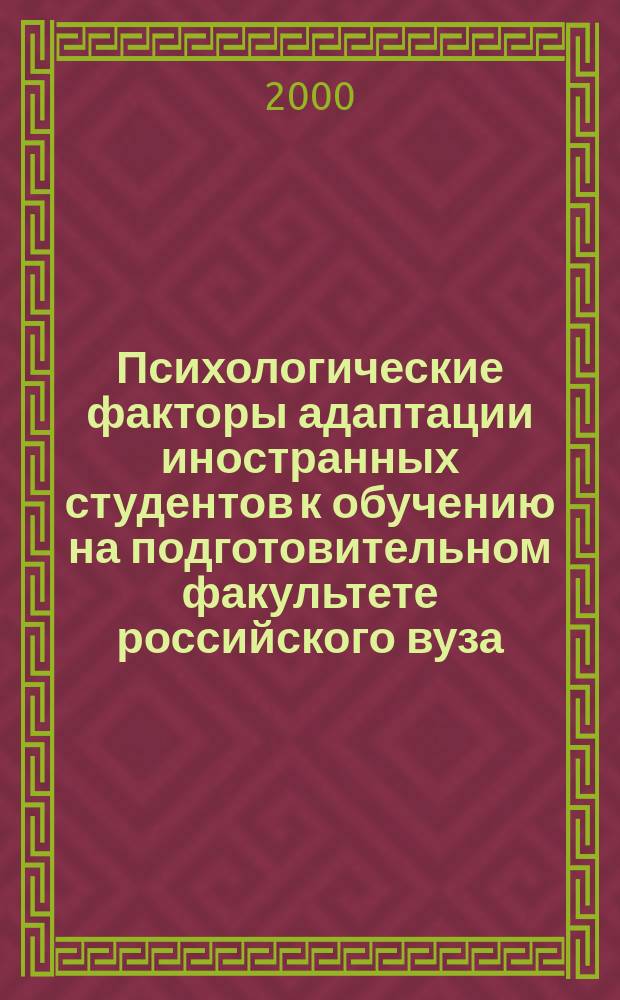 Психологические факторы адаптации иностранных студентов к обучению на подготовительном факультете российского вуза : Автореф. дис. на соиск. учен. степ. к.психол.н. : Спец. 19.00.07
