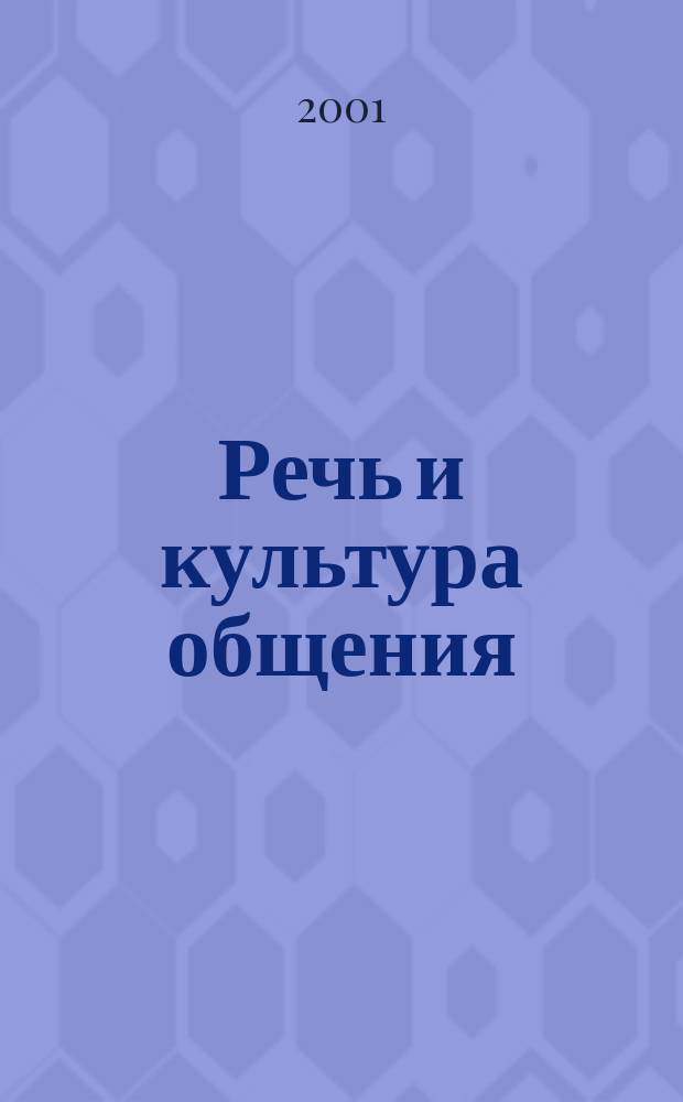 Речь и культура общения : Практ. риторика : Учеб. пособие для 6-го кл. общеобразоват. шк