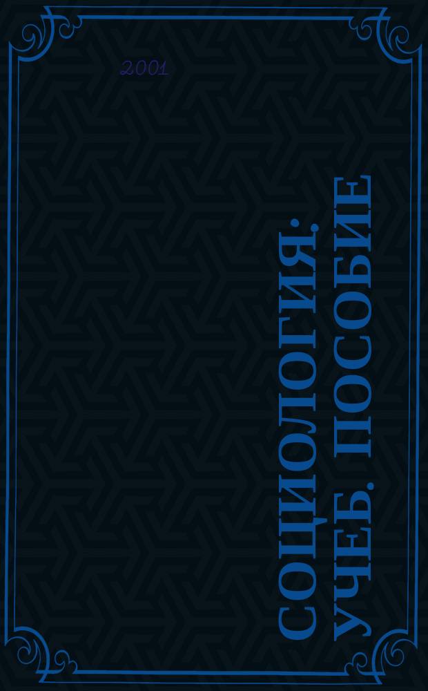 Социология : Учеб. пособие