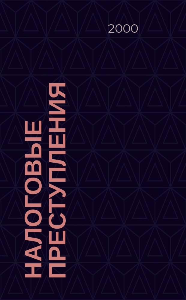 Налоговые преступления: проблемы квалификации : (По материалам Краснодар. края и Респ. Адыгея) : Автореф. дис. на соиск. учен. степ. к.ю.н. : Спец. 12.00.08