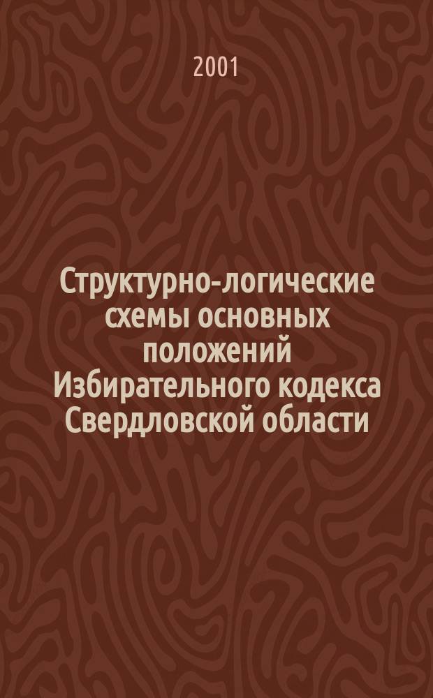 Структурно-логические схемы основных положений Избирательного кодекса Свердловской области