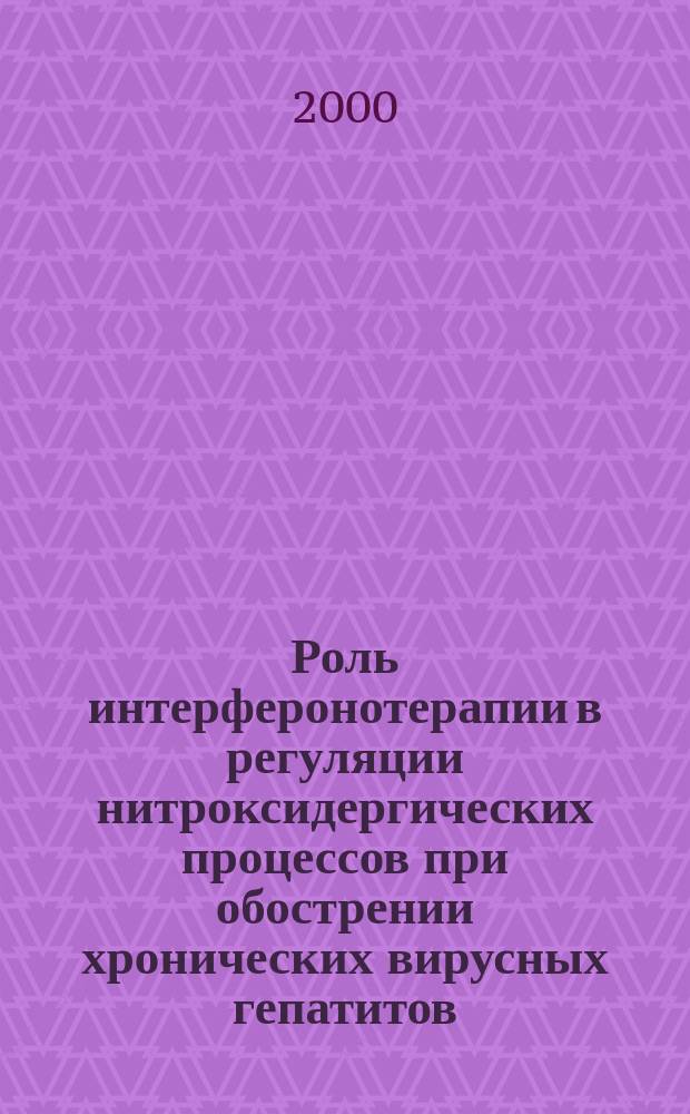 Роль интерферонотерапии в регуляции нитроксидергических процессов при обострении хронических вирусных гепатитов : Автореф. дис. на соиск. учен. степ. к.м.н. : Спец. 14.00.10