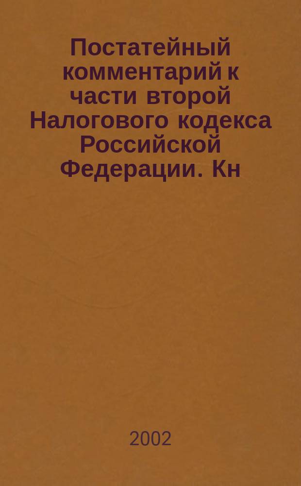 Постатейный комментарий к части второй Налогового кодекса Российской Федерации. Кн. 2, гл. 25-27