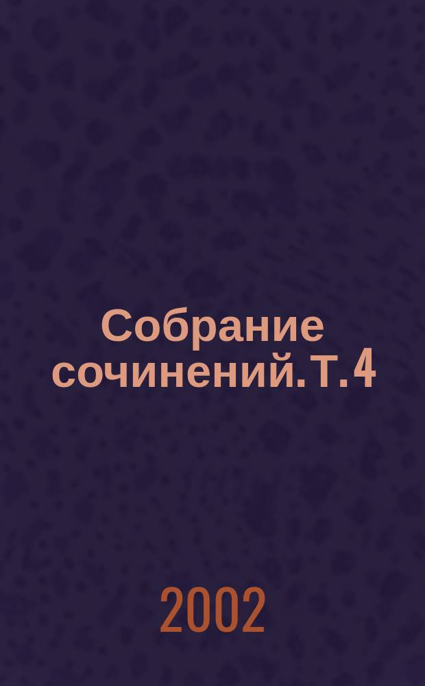 Собрание сочинений. Т. 4 : Чертополох четвероногий