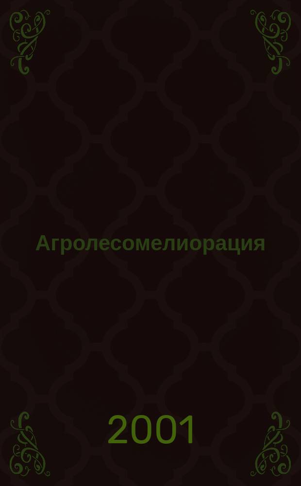 Агролесомелиорация: проблемы, пути их решения, перспективы : Материалы междунар. науч.-практ. конф., посвящ. 70-летию Всерос. НИИ агролесомелиорации, г. Волгоград, 24-27 сент. 2001 г