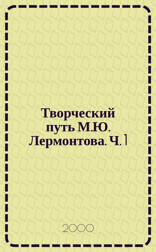 Творческий путь М.Ю. Лермонтова. Ч. 1