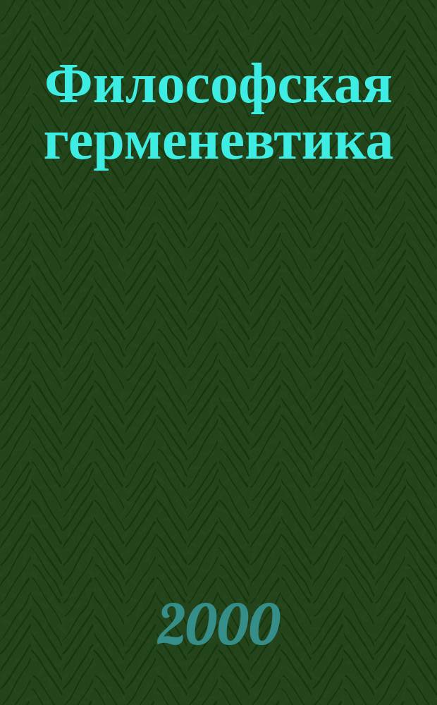 Философская герменевтика: исходные принципы и онтологические основания