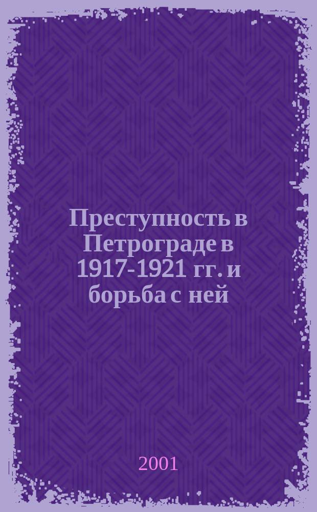 Преступность в Петрограде в 1917-1921 гг. и борьба с ней