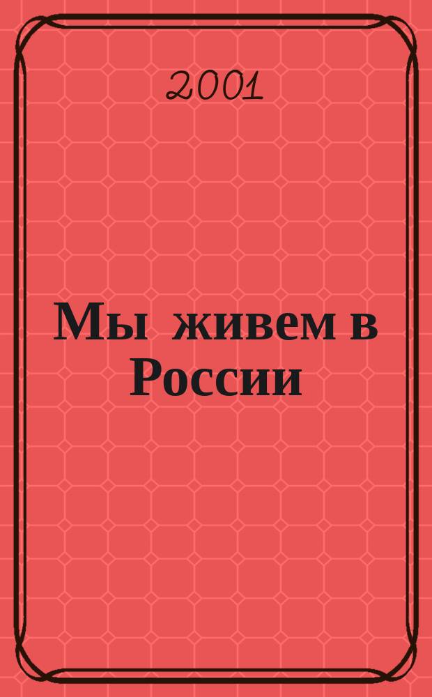 Мы живем в России : Учеб. для 2 кл. нац. шк. финно-угор. яз. группы