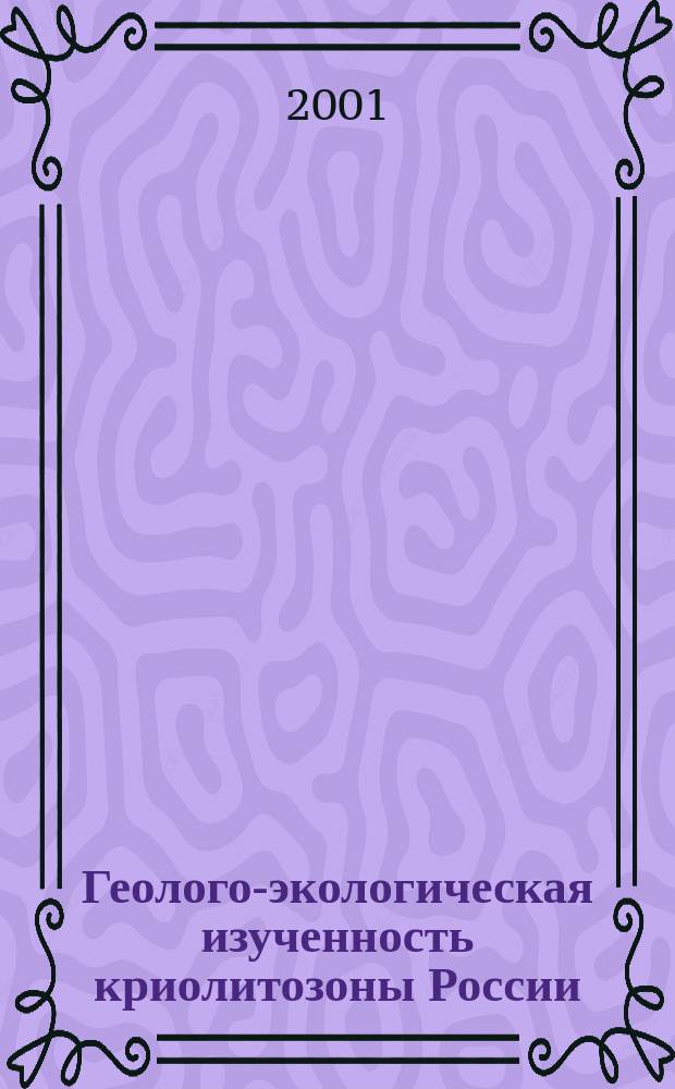 Геолого-экологическая изученность криолитозоны России