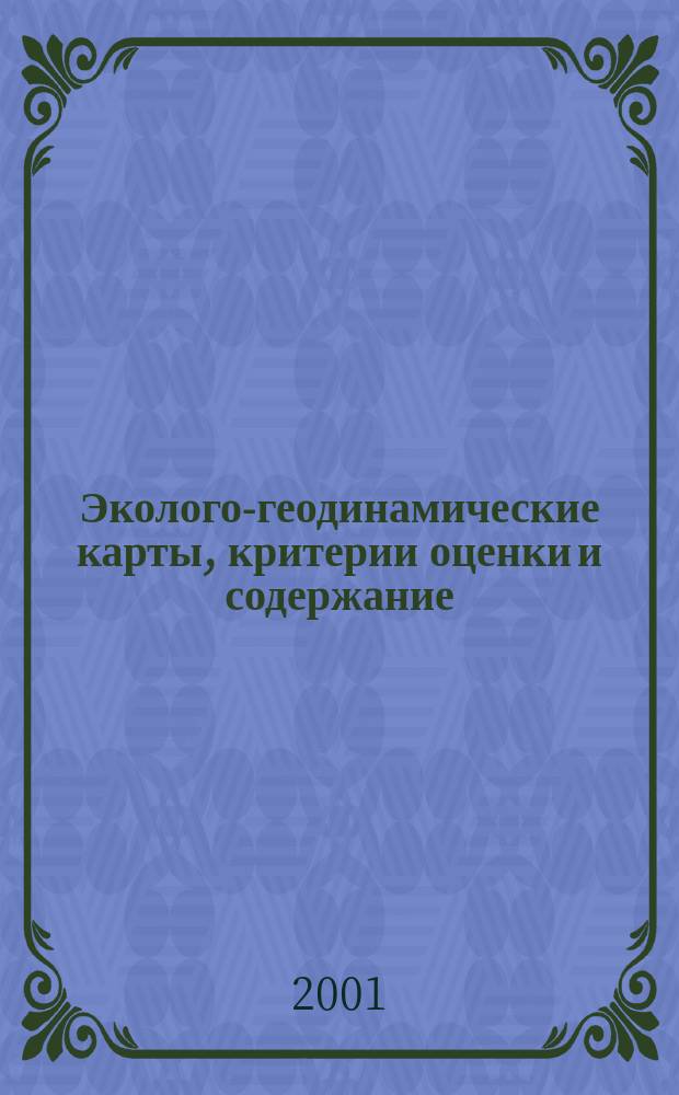 Эколого-геодинамические карты, критерии оценки и содержание