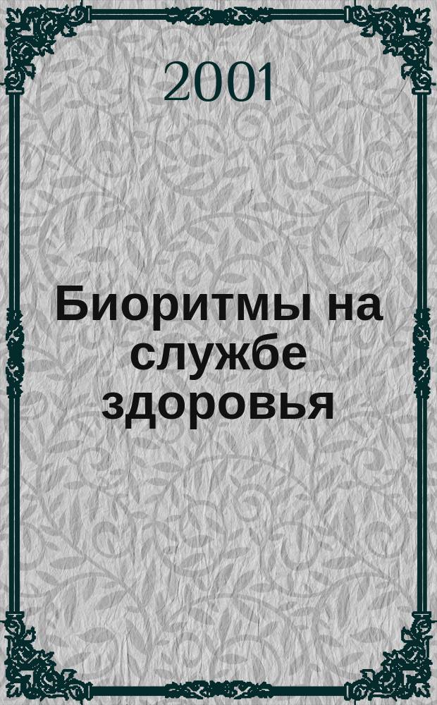 Биоритмы на службе здоровья