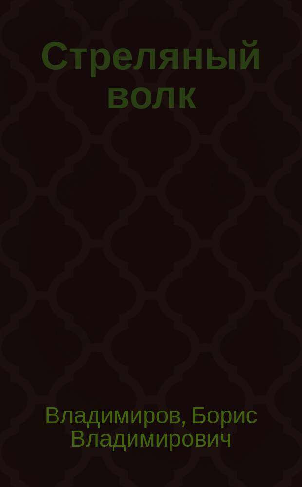 Стреляный волк : Повесть
